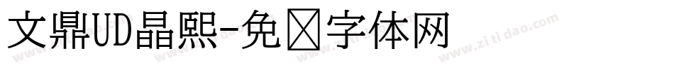 文鼎UD晶熙字体转换