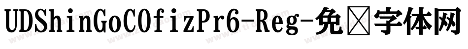 UDShinGoCOfizPr6-Reg字体转换