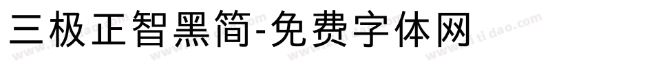 三极正智黑简字体转换