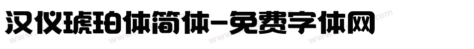 汉仪琥珀体简体字体转换