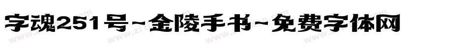 字魂251号-金陵手书字体转换