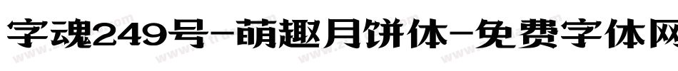 字魂249号-萌趣月饼体字体转换