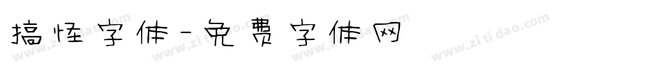 搞怪字体字体转换