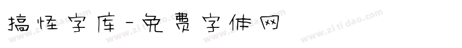 搞怪字库字体转换