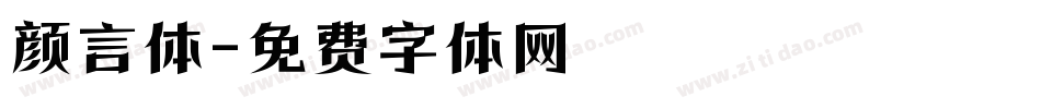 颜言体字体转换