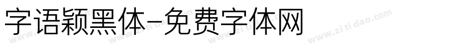 字语颖黑体字体转换