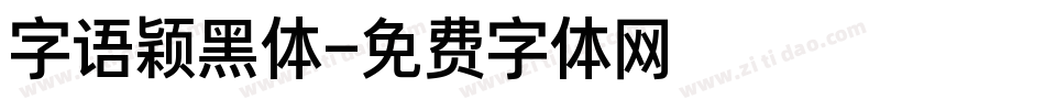 字语颖黑体字体转换