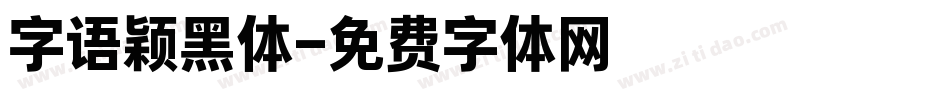 字语颖黑体字体转换