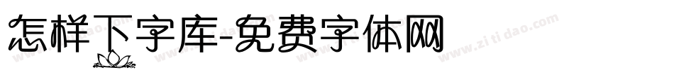 怎样下字库字体转换