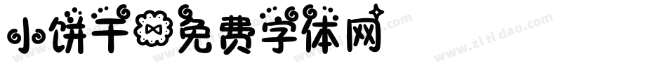 小饼干字体转换