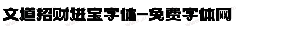 文道招财进宝字体字体转换