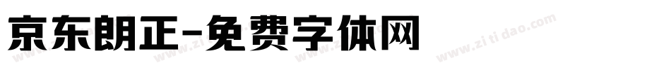 京东朗正字体转换