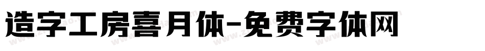 造字工房喜月体字体转换