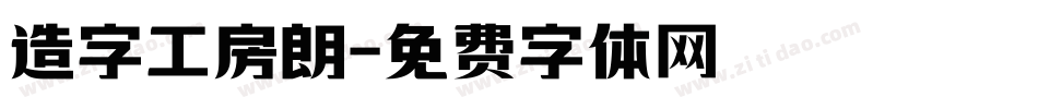 造字工房朗字体转换