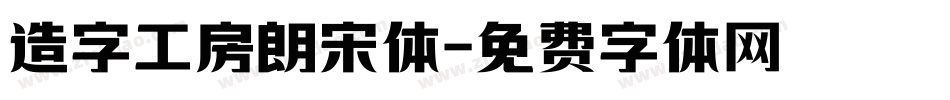 造字工房朗宋体字体转换