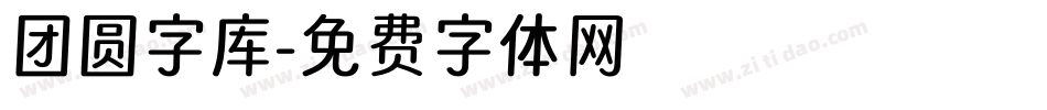 团圆字库字体转换