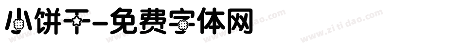 小饼干字体转换