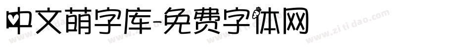 中文萌字库字体转换