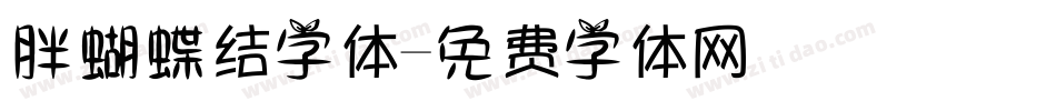 胖蝴蝶结字体字体转换