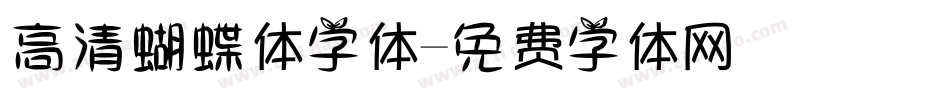 高清蝴蝶体字体字体转换