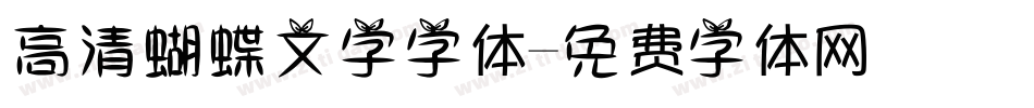 高清蝴蝶文字字体字体转换