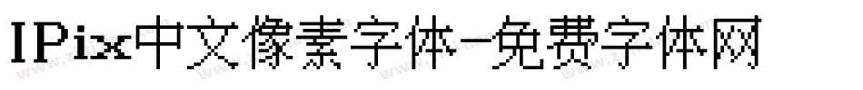 IPix中文像素字体字体转换