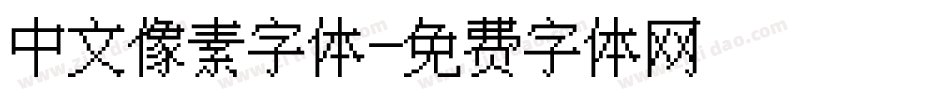 中文像素字体字体转换