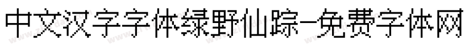 中文汉字字体绿野仙踪字体转换