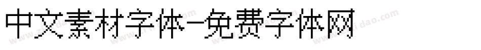 中文素材字体字体转换