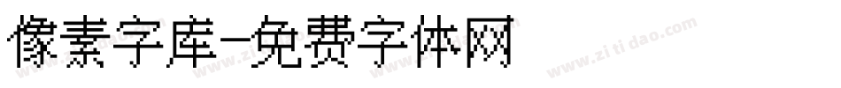 像素字库字体转换