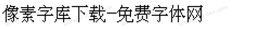 像素字库下载字体转换