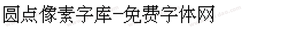 圆点像素字库字体转换