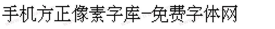 手机方正像素字库字体转换