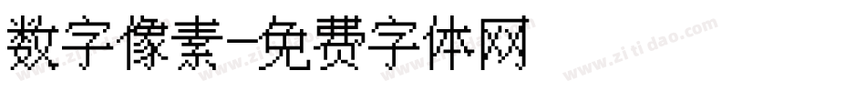 数字像素字体转换