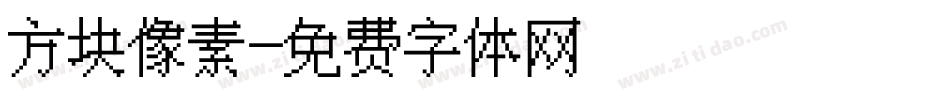 方块像素字体转换