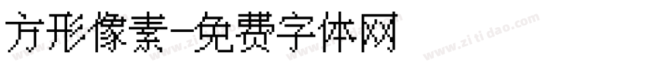 方形像素字体转换