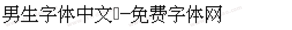 男生字体中文。字体转换