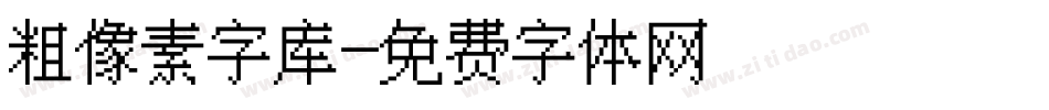 粗像素字库字体转换