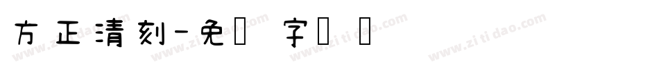 方正清刻字体转换