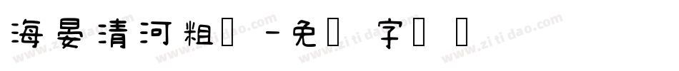 海晏清河粗楷字体转换