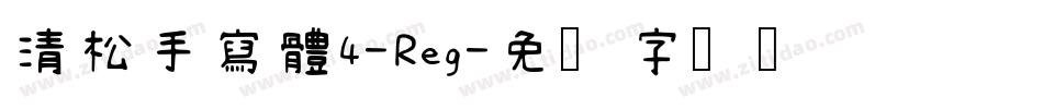 清松手寫體4-Reg字体转换