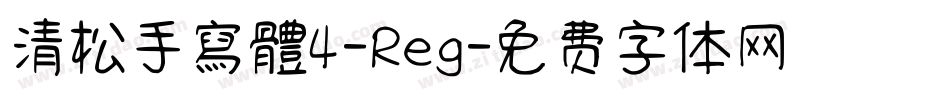 清松手寫體4-Reg字体转换