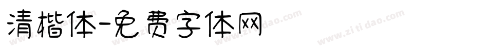 清楷体字体转换