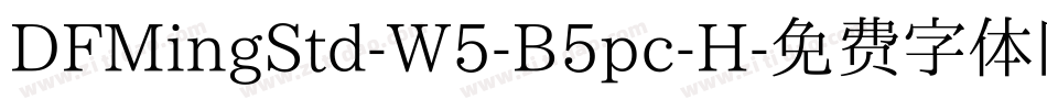 DFMingStd-W5-B5pc-H字体转换