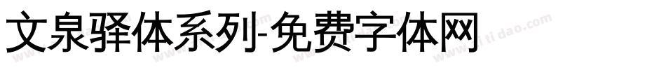 文泉驿体系列字体转换