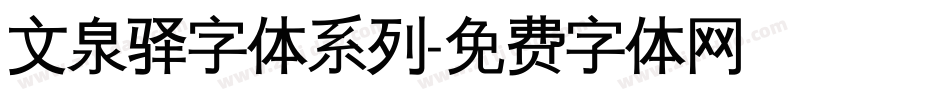 文泉驿字体系列字体转换