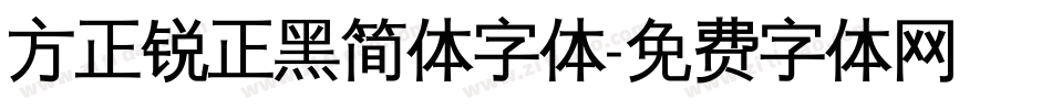 方正锐正黑简体字体字体转换