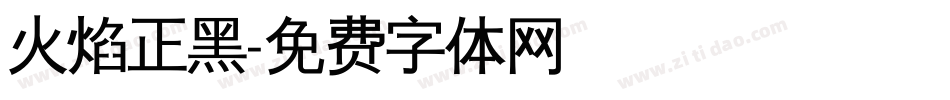 火焰正黑字体转换