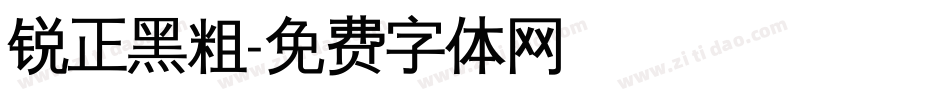 锐正黑粗字体转换