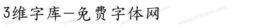 3维字库字体转换